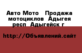 Авто Мото - Продажа мотоциклов. Адыгея респ.,Адыгейск г.